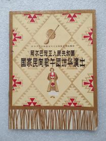 老节目单，阿尔巴尼亚人民共和国国家民间歌舞团访华演出  1961年北京