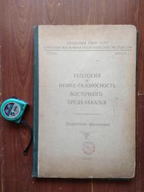 ГЕОЛОГИЯ И НЕФТЕ-ГА3ОНОСНОСТЬ ВОСТОЧНОГО ПРЕДКАВКАЗЬЯ 东部高加索地区的地质和石油潜力 1958 57张图  缺3.4.5.29.30  大开本..
