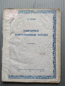 老乐谱：К.ЧЕРНИ： ИЗБРАННЫЕ ФОРТЕПИАННЫЕ ЭТЮДЫ 车尔尼 钢琴练习曲选 卷一