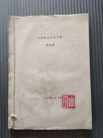 1989年  山西民间文艺大观--舞蹈篇  有吕良钤印 有圆珠笔批改  16开油印本.