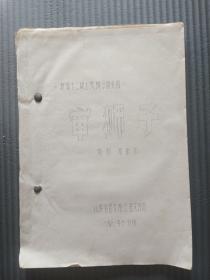 新编十二场上党梆子历史剧  《审狮子》编剧葛来保  16开油印本  1981.