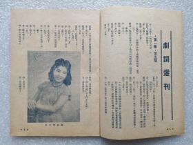 老节目单：东山越艺社剧刊《团团转》（南薇编导，傅全香、金采凤主演于丽都大戏院，1949年）