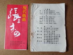 山东省晋京汇报演出团 菏泽市大平调剧团 现代戏《张三李四》节目单、油印剧本《张三李四》71页 16开.