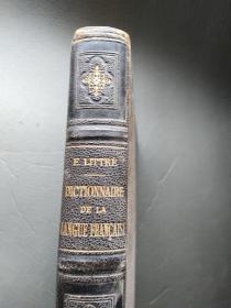 Dictionnaire de la langue française, 法语词典   1881年版 皮脊压花硬精装  有民国早期着名作家，文史学家，批评家，翻译家张定璜藏书章 （内容请自详）