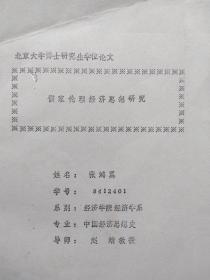 北京大学博士研究生论文   （儒家伦理经济思想研究）