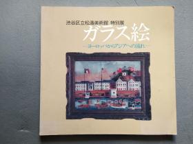 特别展 ガラス絵ヨーロッパからアヘの流れ   玻璃画