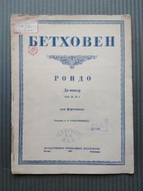 老乐谱： Л.БЕТХОВЕН РОНДО СОЧ.51 no.1 贝多芬 1949