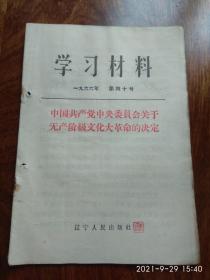 学习材料1966年第四十号（中国共产党中央委员会关于无产阶级*****的决定）