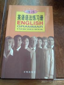 英语语法练习册