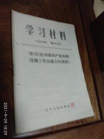 学习材料1966年 第二十二号（学习《在中国共产党全国宣传工作会议上的讲话》）