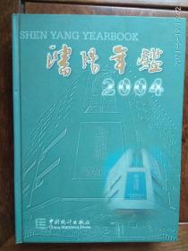 沈阳年鉴（2004）（总第二十卷）