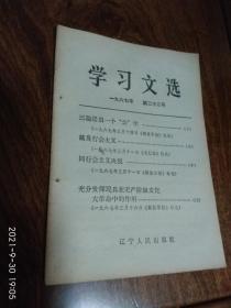 学习文选1967年第二十二号（三论提倡一个“公”字）