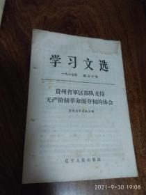 学习文选1967年第三十号（贵州省军区部队支持无产阶级革命派夺权的体会）