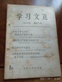 学习文选1967年第四十一号（掌握斗争大方向 加强无产阶级专政）