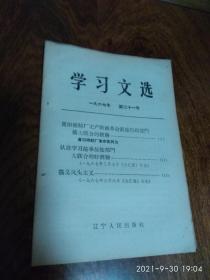 学习文选1967年第二十一号（贵阳棉纺厂无产阶级革命派按行政部门搞大联合的经验）