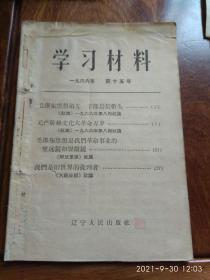 学习材料1966年第十五号（毛泽东思想领先 干部层层带头）