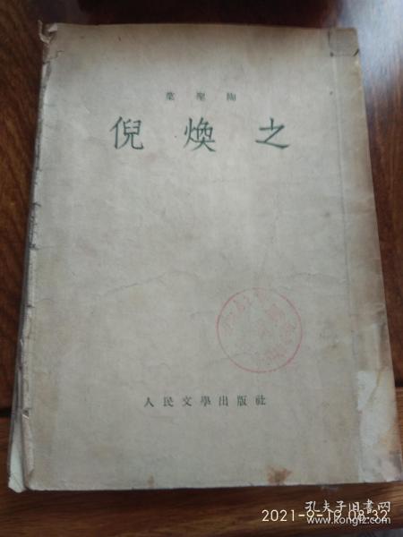 倪焕之 （1953年一版一印）