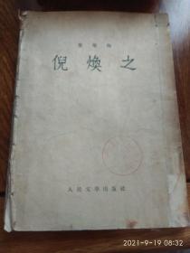 倪焕之 （1953年一版一印）