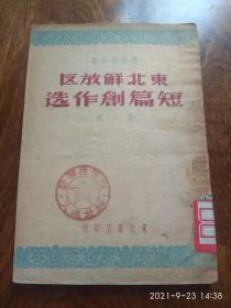 东北解放区短篇创作选（第一辑）