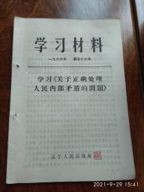 学习材料1966年 第三十六号（学习《关于正确处理人民内部矛盾的问题》）