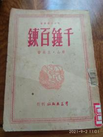 千锤百炼（1949年12月出版）