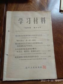 学习材料1966年第十七号（突出政治必须落实到人的思想革命化）