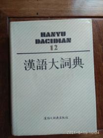 汉语大词典12（一版一印）
