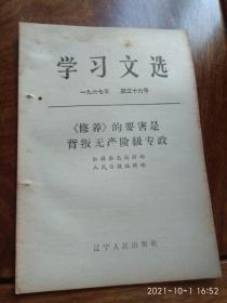 学习文选1967年第三十六号（《修养的要害是背叛无产阶级专政）