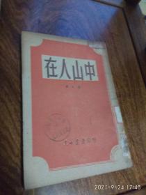 在人山中（1947年11月初版）