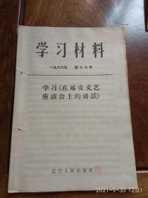 学习材料1966年第十六号（学习《在延安文艺座谈会上的讲话》）