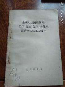 全国人民团结起来 坚决 彻底 干净 全部地肃清一切反革命分子