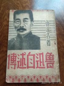 鲁迅自述传（1946年12月初版）