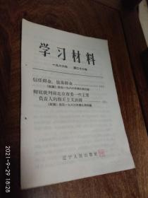 学习材料1966年第二十六号（信任群众  依靠群众）