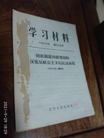 学习材料1966年 第二十三号（彻底揭露和批判周桓反党反社会主义的反动本质）