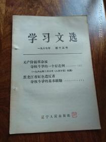 学习文选1967年第十五号（无产阶级革命派夺权斗争的一个好范例）