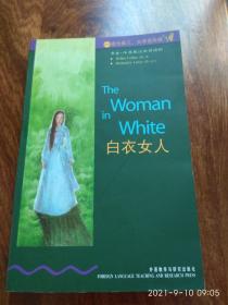 白衣女人 ：外语教学与研究出版社（英汉对照）