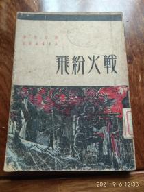 战火纷飞（1949年11月发行）