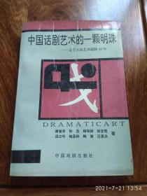 中国话剧艺术的一颗明珠——辽宁人民艺术剧院40年