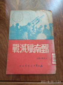 鄄南歼灭战（1949年6月初版）