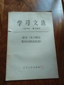 学习文选1967年第十四号（学习《关于纠正党内的错误思想》）