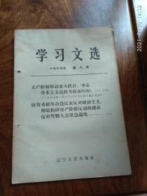 学习文选1967年第八号（无产阶级革命派大联合 夺走资本主义道路当权派的权）