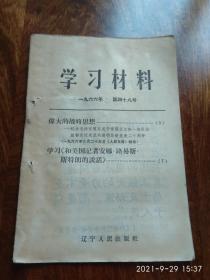 学习材料1966年第四十八号（伟大的战略思想）