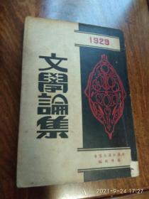 文学论集（1929年出版）