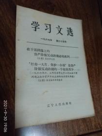 学习文选1967年第二十五号（在干部问题上的资产阶级反动路线必须批判）