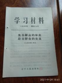 学习材料1966年 第三十七号（先当群众的学生 后当群众的先生）