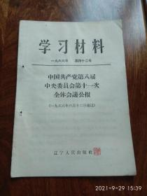 学习材料1966年第四十二号（中国共产党第八届中央委员会第十一次全体会议公报）