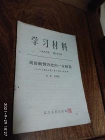 学习材料1966年第二十七号（周扬颠倒历史的一支暗箭）