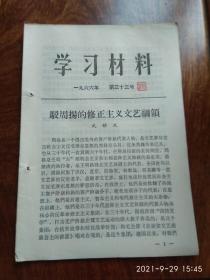 学习材料1966年 第三十三号（驳周扬的修正主义文艺纲领）