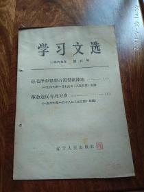 学习文选1967年第六号（让毛泽东思想占领报纸阵地）