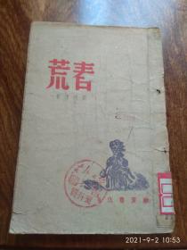 春谎（1946年4月出版）